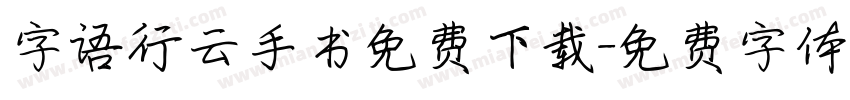 字语行云手书免费下载字体转换
