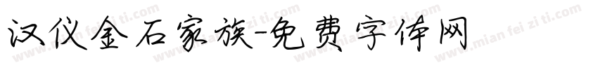 汉仪金石家族字体转换