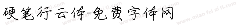 硬笔行云体字体转换