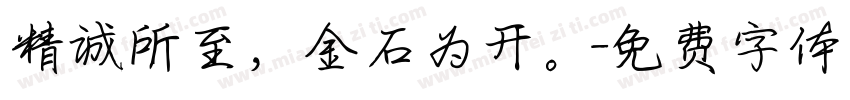 精诚所至，金石为开。字体转换