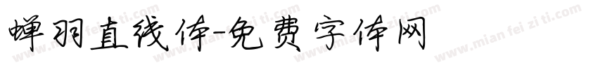 蝉羽直线体字体转换