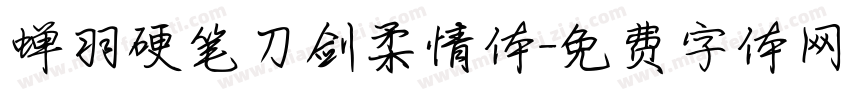 蝉羽硬笔刀剑柔情体字体转换