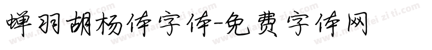 蝉羽胡杨体字体字体转换