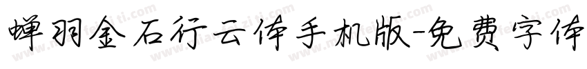 蝉羽金石行云体手机版字体转换