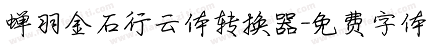 蝉羽金石行云体转换器字体转换