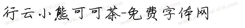 行云小熊可可茶字体转换
