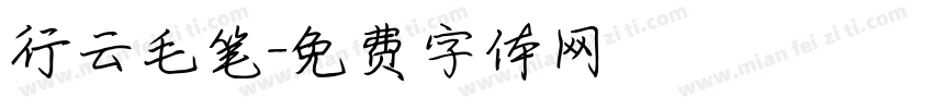 行云毛笔字体转换