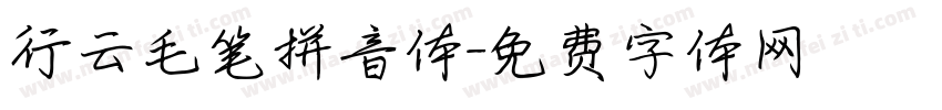 行云毛笔拼音体字体转换