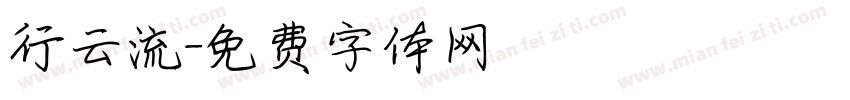 行云流字体转换