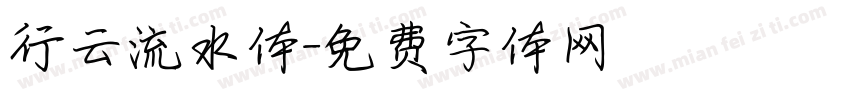 行云流水体字体转换