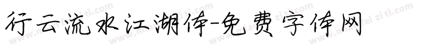 行云流水江湖体字体转换