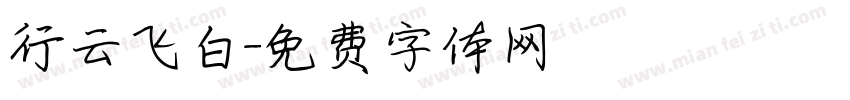 行云飞白字体转换