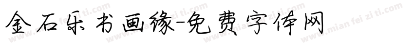 金石乐书画缘字体转换
