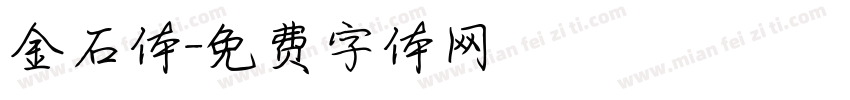 金石体字体转换
