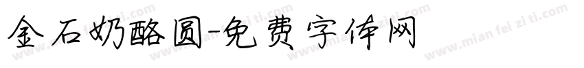 金石奶酪圆字体转换