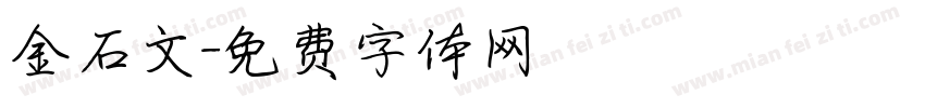 金石文字体转换