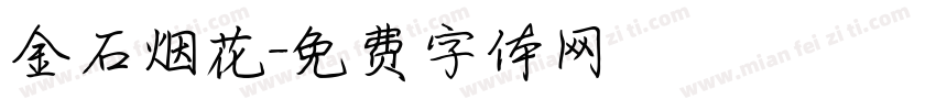 金石烟花字体转换