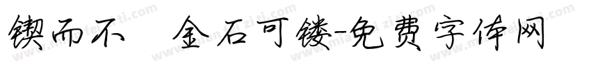 锲而不捨金石可镂字体转换