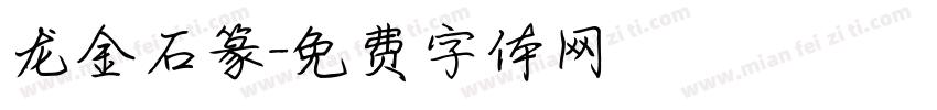 龙金石篆字体转换