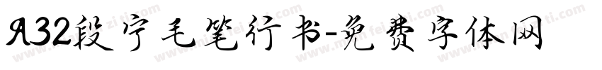 A32段宁毛笔行书字体转换