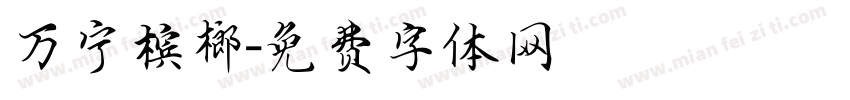 万宁槟榔字体转换
