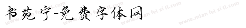 书苑宁字体转换