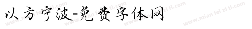 以方宁波字体转换