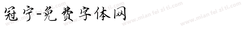 冠宁字体转换