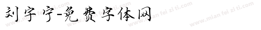刘宇宁字体转换
