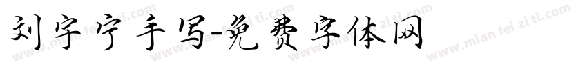 刘宇宁手写字体转换