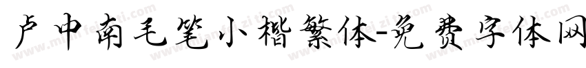 卢中南毛笔小楷繁体字体转换