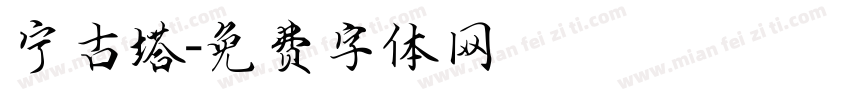 宁古塔字体转换