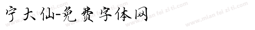 宁大仙字体转换