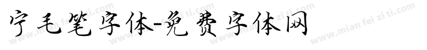 宁毛笔字体字体转换
