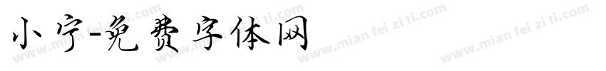 小宁字体转换