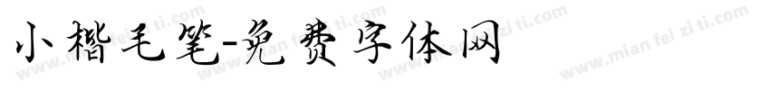 小楷毛笔字体转换