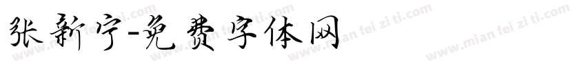 张新宁字体转换