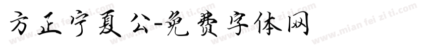 方正宁夏公字体转换