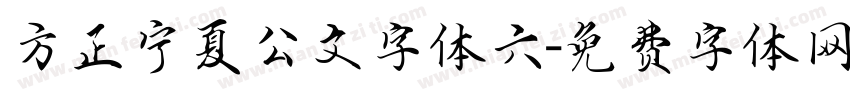 方正宁夏公文字体六字体转换