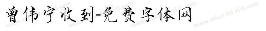 曾伟宁收到字体转换