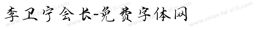 李卫宁会长字体转换
