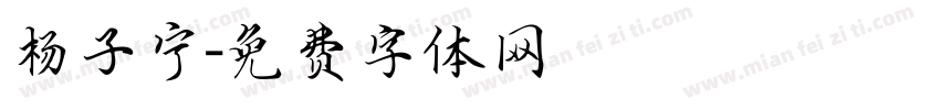 杨子宁字体转换