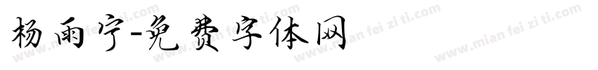 杨雨宁字体转换