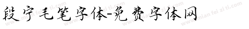 段宁毛笔字体字体转换