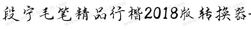 段宁毛笔精品行楷2018版转换器字体转换