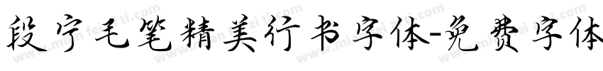 段宁毛笔精美行书字体字体转换