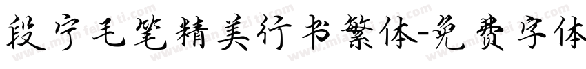 段宁毛笔精美行书繁体字体转换