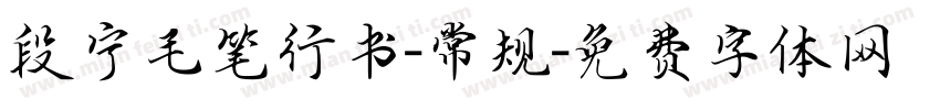 段宁毛笔行书-常规字体转换