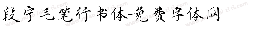 段宁毛笔行书体字体转换