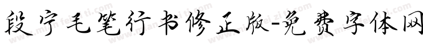 段宁毛笔行书修正版字体转换